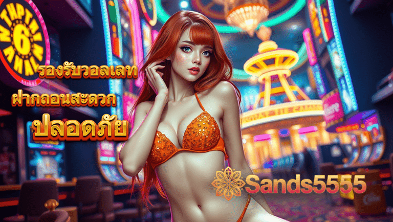 sands555 รองรับวอลเลท